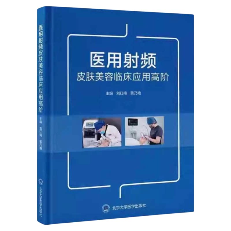 医用射频皮肤美容临床应用高阶
