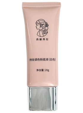 万圣节COS纯白提亮粉底液