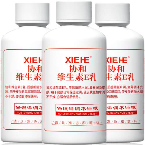协和维生素E乳液保湿补水滋润霜VE身体乳液护肤女男国货旋盖3瓶装