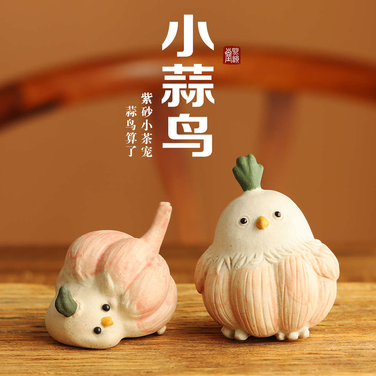 宜兴紫砂茶宠算了蒜鸟摆件创意雕塑精品手工蒜头小鸟小茶玩可养