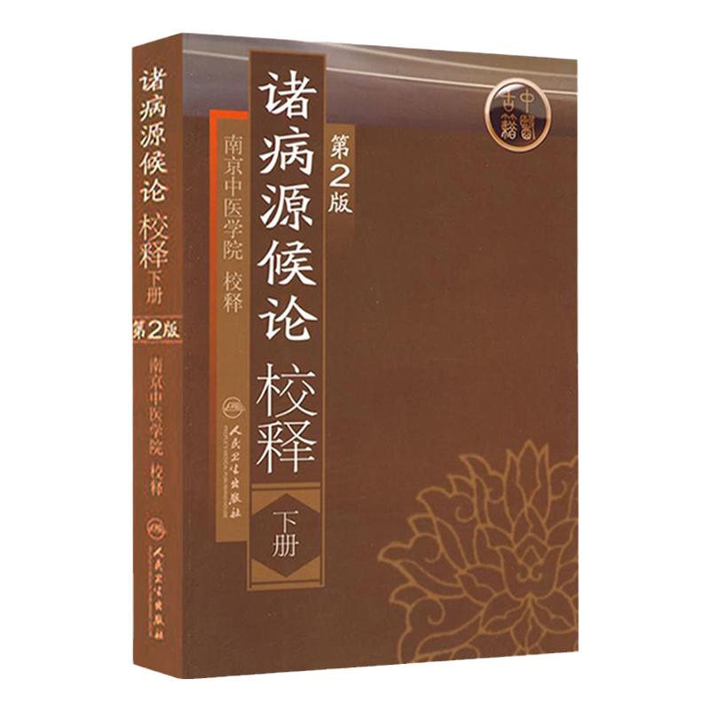诸病源候论 校释下人卫基础理论知识诊断辨证论治搭内经难经伤寒张仲景金杂病论匮要略黄帝内经人民卫生出版社中医古籍医学类书籍