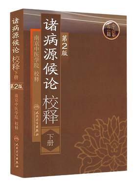 诸病源候论 校释下人卫基础理论知识诊断辨证论治搭内经难经伤寒张仲景金杂病论匮要略黄帝内经人民卫生出版社中医古籍医学类书籍