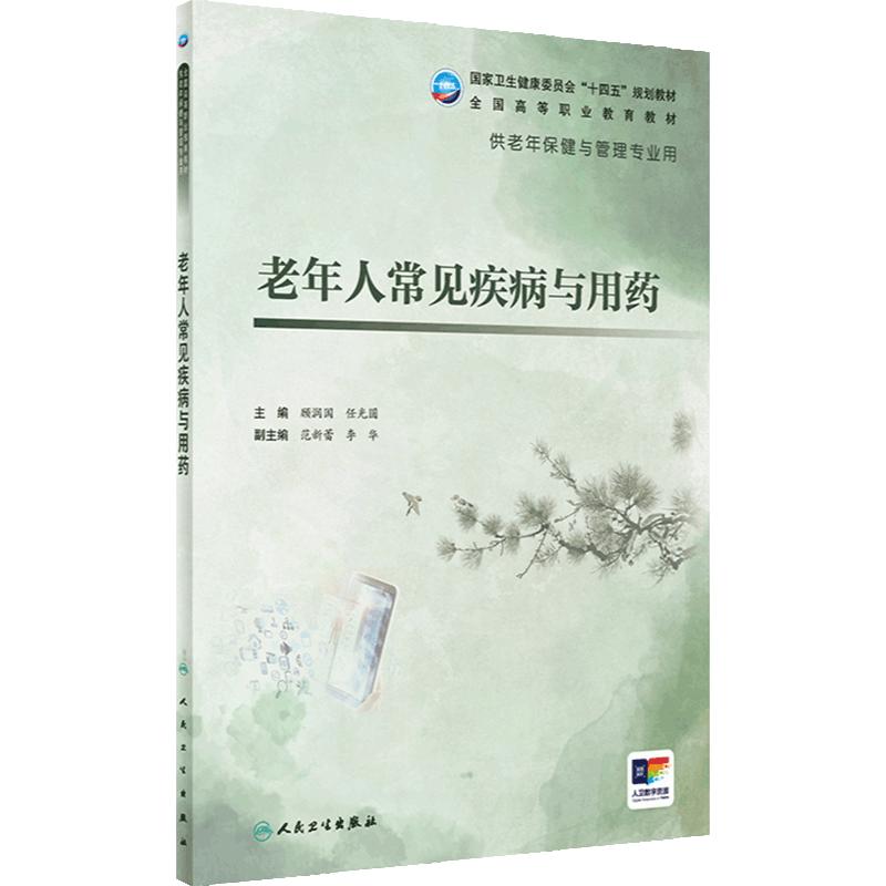 老年人常见疾病与用药顾润国任光圆高等职业教材高职高专养老机构康复保健管理呼吸循环消化内分泌神经生理心理沟通技巧照护健康