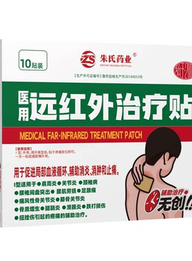颈椎腰椎疼痛10贴装远红外治疗贴