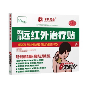 颈椎腰椎疼痛10贴装远红外治疗贴