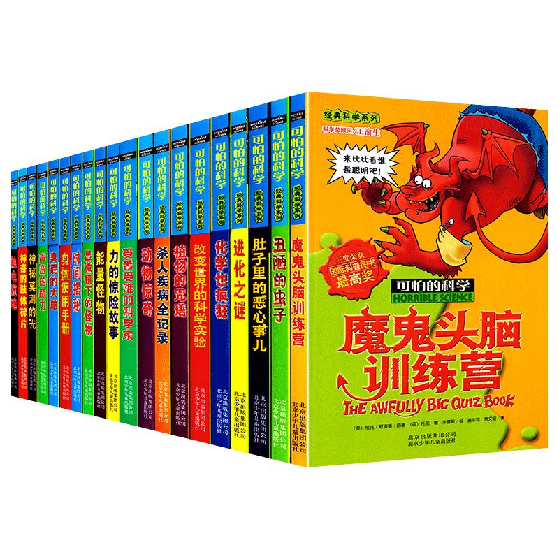 可怕的科学经典系列20册