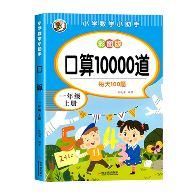 【老师推荐】一年级上口算天天练
