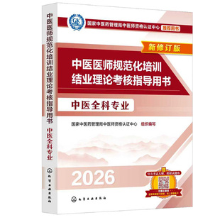 2026新版 中医医师规范化培训结业理论考核指导用书 中医全科专业 中医基础理论与临床实践 考核大纲解析与真题模拟 住院医师规培