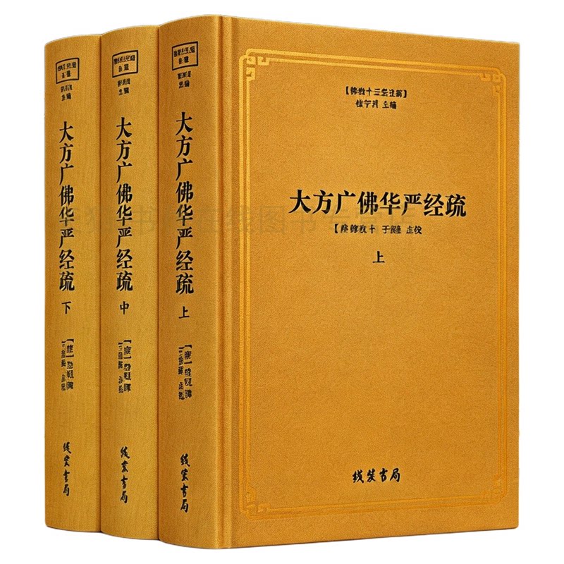 大方广佛华严经疏(上中下3册)(精) 佛教十三经注疏 佛教书籍 线装书局