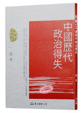 预售 【中商原版】中国历代政治得失(五版)  港台原版 钱穆 东大出版