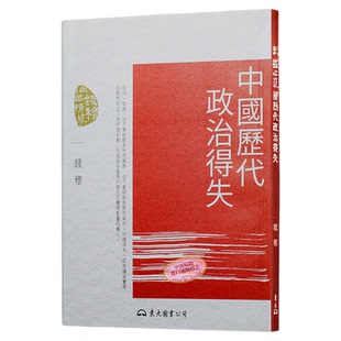 预售 【中商原版】中国历代政治得失(五版)  港台原版 钱穆 东大出版