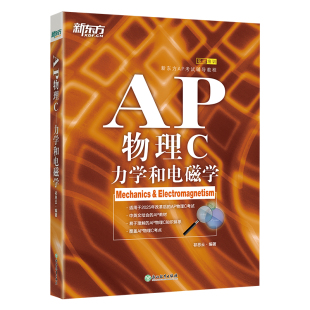 【新东方官方旗舰店】AP物理C:力学和电磁学 美国大学预科考试考点教材试题 中英文编写例题习题解析章节练习 大学生出国留学