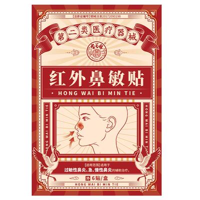 香港宝芝林鼻炎贴鼻子堵塞流鼻血鼻窦炎阻隔通鼻贴远红外鼻敏医用