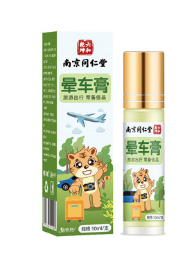南京同仁堂晕车膏贴提神醒脑成人儿童防晕机船呕吐必备神器魅格格