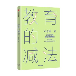 包邮 教育的减法 以减法思维践行幸福完整的教育生活 朱永新著 未来学校作者新作 家庭教育 中信出版社图书 正版书籍