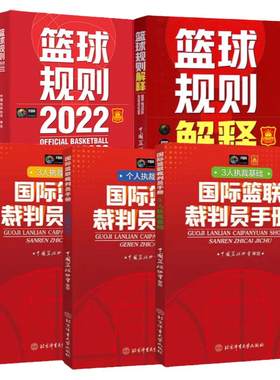 五本套篮球规则2024+规则解释2024+国际篮联裁判员手册个人执裁技术+三人执裁技术基础+进阶篮球裁判员考试判罚书籍中国篮协考试书