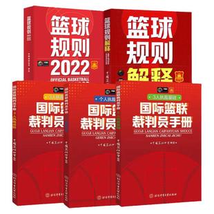 五本套篮球规则2024+规则解释2024+国际篮联裁判员手册个人执裁技术+三人执裁技术基础+进阶篮球裁判员考试判罚书籍中国篮协考试书