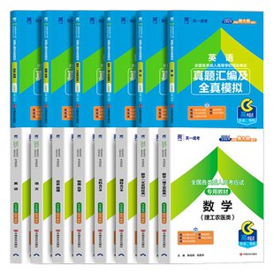 新版2026年天一成人高考高升专教材成考高起本专科历年真题库试卷语文英语数学文科理科中专升大专本科考试专升本复习学习资料2025