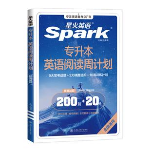 星火英语专升本英语阅读理解专项训练词汇必背专升本复习资料2026成人高考大学真题试卷自考山东浙江广东河南湖北安徽专转插本2025