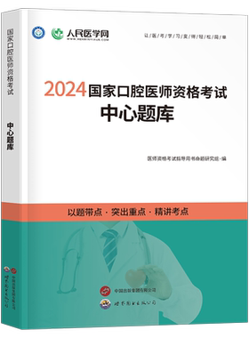 2026年口腔执业医师资格考试中心题库章节练习题2025二试国家口腔执业及助理医师资格考试用书历年真题试题模拟人民医学网试题金典
