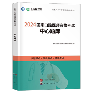 2026年口腔执业医师资格考试中心题库章节练习题2025二试国家口腔执业及助理医师资格考试用书历年真题试题模拟人民医学网试题金典