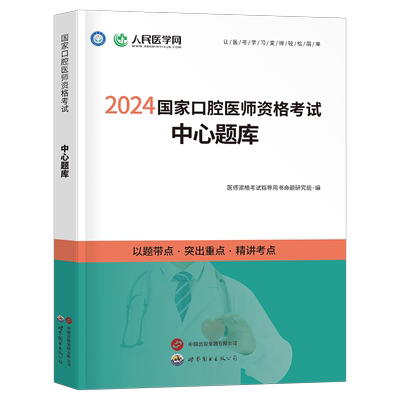 2025年二试口腔执业医师资格考试中心题库章节练习题2026国家口腔执业及助理医师资格考试用书历年真题试题模拟人民医学网试题金典