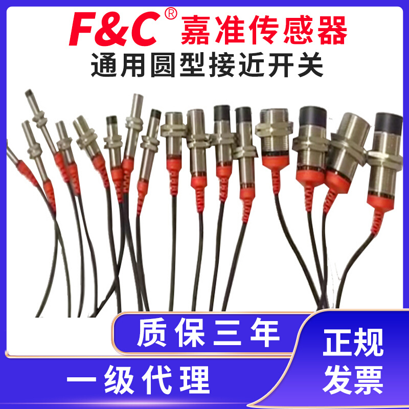 嘉准F&C通用圆型接近系列M5M8M12M18M30电感式接近传感器