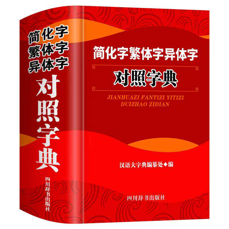 【官方正版】简化字繁体字异体字对照字典大全繁简字对照古代汉语汉字词典写简识繁写繁识简简体繁体常用字书国学语言研究者汉字书