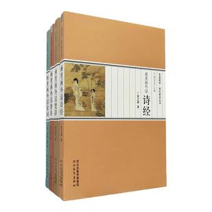 现代释读丛书 ：走进国学（共4册） 古典诗词艺术源流及演变 河北教育出版社旗舰店
