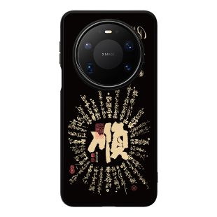 「顺」东来也黄陵野鹤联名适用于华为mate80promax/70Air/60Pro+/Pura80ultra书法手机壳荣耀magic8pro外壳
