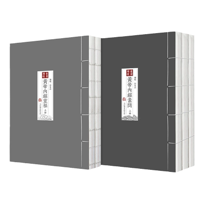 正版重廣補校黃帝經素問