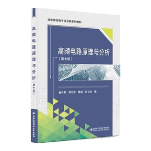 现货 高频电路原理与分析 第7版七版 曾兴雯 刘乃安 陈健 高等学校电子信息类教材书籍 西安电子科技大学出版社
