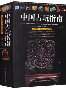【正版692页】中国古玩指南/收录了古代钱币瓷器玉器和田玉青铜器印章铜元古钱图录等收藏与鉴赏图书书籍