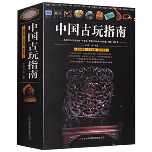 【正版692页】中国古玩指南/收录了古代钱币瓷器玉器和田玉青铜器印章铜元古钱图录等收藏与鉴赏图书书籍