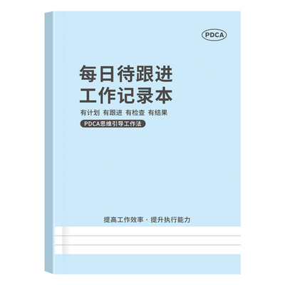 每日待跟进工作记录本pdca工作