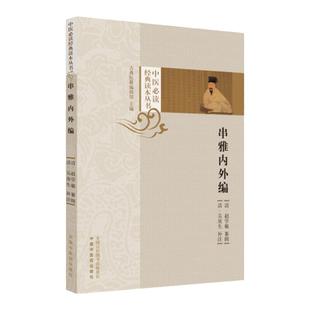 正版 串雅内外编 中医必读经典丛书 清赵学敏辑 吴庚生 郑金生等整理 中国中医药出版社 内科古籍 简体横排白文本