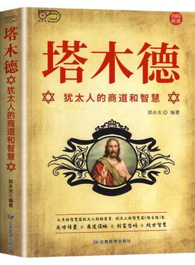 塔木德原著中文版正版智慧全书原版完整无删减版大全集 犹太人的智慧创业与致富圣经经商财富自由有钱人和想的不一样成功励志书籍