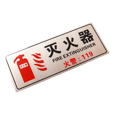 拉丝标识贴消防灭火器使用方法