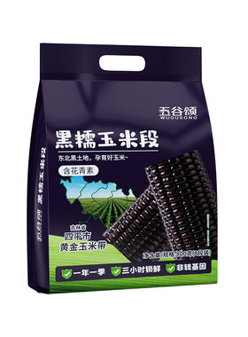 开袋即食水果玉米香甜黑糯玉米