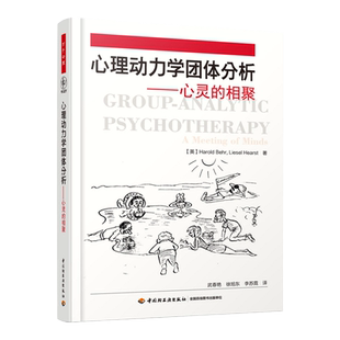 万千心理-心理动力学团体分析-心灵的相聚 哈罗德贝尔(Harold Behr);武春艳 心理学 心理学理论与研究