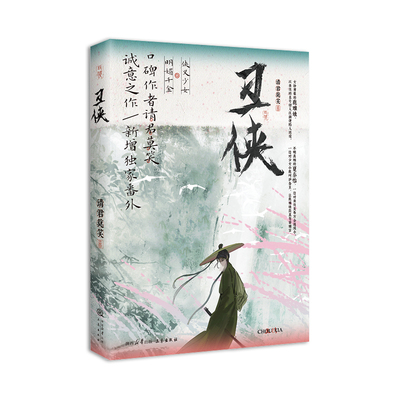 正版亲签版《丑侠》请君莫笑著