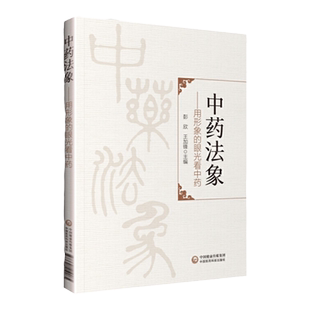 正版中药法象用形象的眼光看中药传统本草学的重要的认识方法中医参考书籍彭欣王加锋主编9787521419085中国医药科技出版社中医