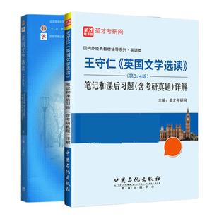 英国文学选读王守仁第五版5版教材笔记和课后习题含考研真题详解配套题库精选考研真题章节题库圣才外语类考研学习资料备考2027