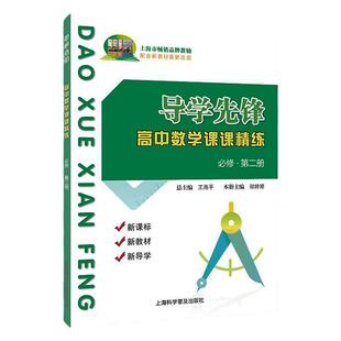 导学先锋高一数学必修二第二册 高一年级下册 导学先锋高中数学课课精练高1下册/第二学期 上海科学普及出版社 导学先锋必修二