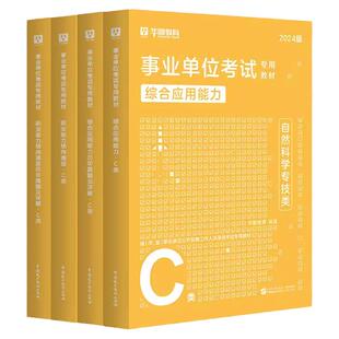 华图自然科学专技C类2026事业单位编制考试联考综合应用能力职业能力倾向测验教材历年真题试卷库江西上饶市广西四川甘肃陕西2025