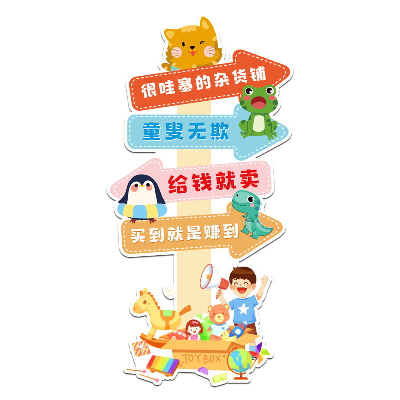 幼儿园儿童跳蚤市场活动摊位牌