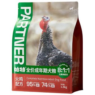 帕特生命系列全价成年犬粮1.8kg无谷低敏火鸡肉泰迪金毛通用狗粮