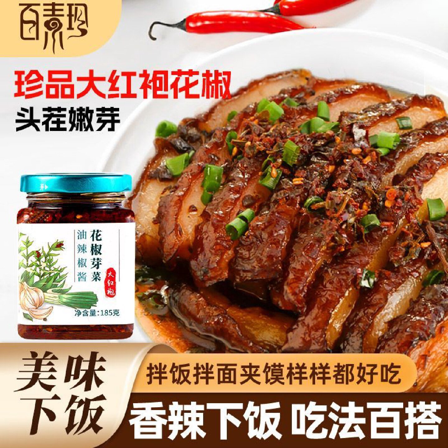 百素珍花椒芽菜酱花椒芽菜油辣椒酱辣酱拌面拌饭酱下饭开胃菜