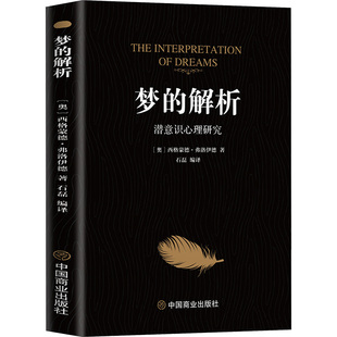 梦的解析:潜意识心理研究 (奥)西格蒙德·弗洛伊德 中国商业出版社 正版书籍 新华书店旗舰店文轩官网
