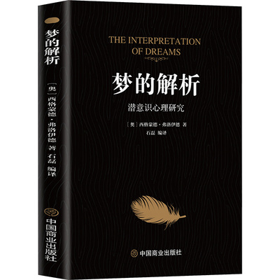 梦的解析弗洛伊德完整原版直译